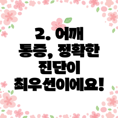 2. 어깨 통증, 정확한 진단이 최우선이에요!