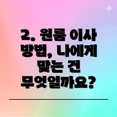 2. 원룸 이사 방법, 나에게 맞는 건 무엇일까요?