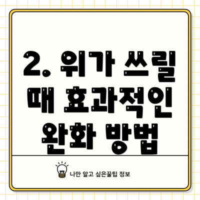 2. 위가 쓰릴 때 효과적인 완화 방법
