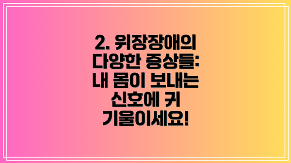 2. 위장장애의 다양한 증상들: 내 몸이 보내는 신호에 귀 기울이세요!