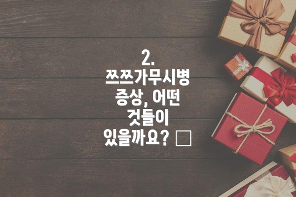 2. 쯔쯔가무시병 증상, 어떤 것들이 있을까요? 🤒