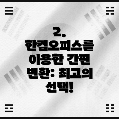 2. 한컴오피스를 이용한 간편 변환: 최고의 선택!