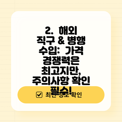 2. 해외 직구 & 병행 수입: 가격 경쟁력은 최고지만, 주의사항 확인 필수!