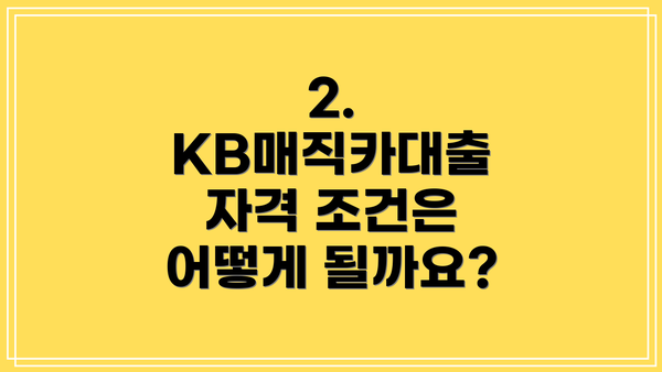 2. KB매직카대출 자격 조건은 어떻게 될까요?