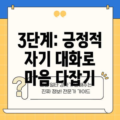 3단계: 긍정적 자기 대화로 마음 다잡기