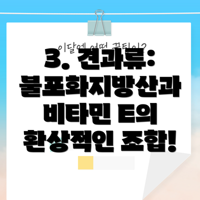 3. 견과류: 불포화지방산과 비타민 E의 환상적인 조합!