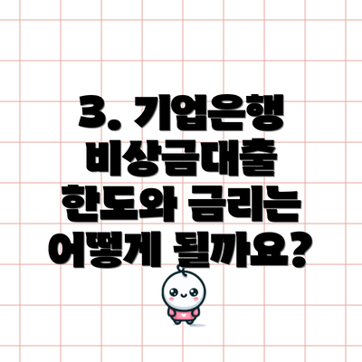 3. 기업은행 비상금대출 한도와 금리는 어떻게 될까요?