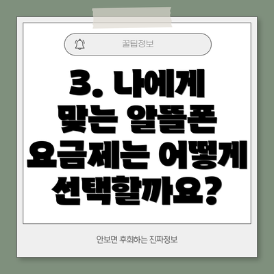 3. 나에게 맞는 알뜰폰 요금제는 어떻게 선택할까요?