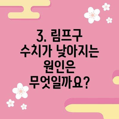 3. 림프구 수치가 낮아지는 원인은 무엇일까요?