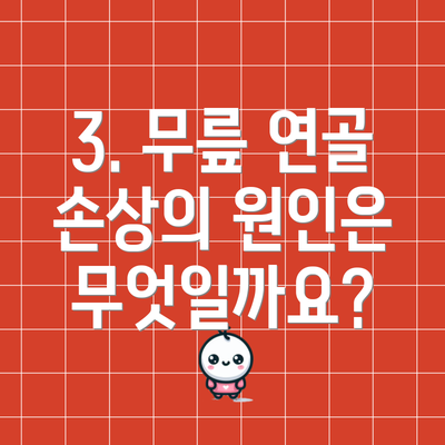 3. 무릎 연골 손상의 원인은 무엇일까요?
