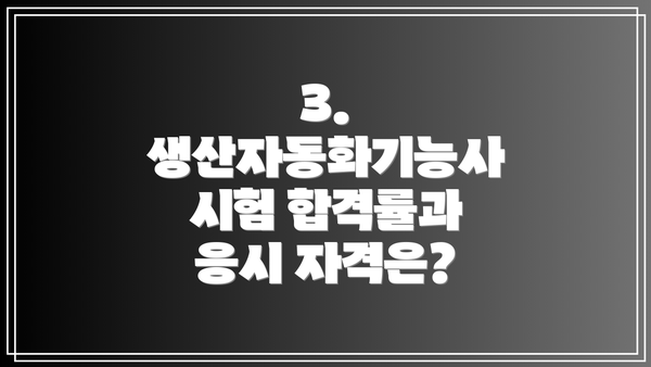 3. 생산자동화기능사 시험 합격률과 응시 자격은?
