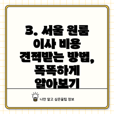 3. 서울 원룸 이사 비용 견적받는 방법, 똑똑하게 알아보기
