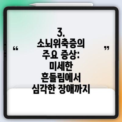 3. 소뇌위축증의 주요 증상: 미세한 흔들림에서 심각한 장애까지