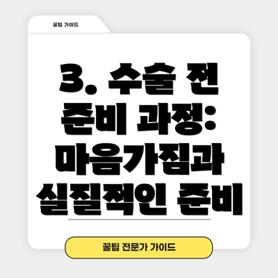 3. 수술 전 준비 과정: 마음가짐과 실질적인 준비