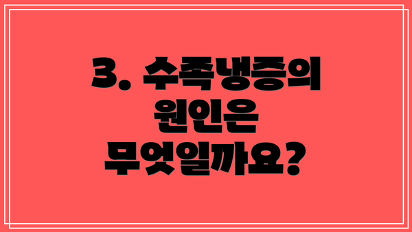 3. 수족냉증의 원인은 무엇일까요?