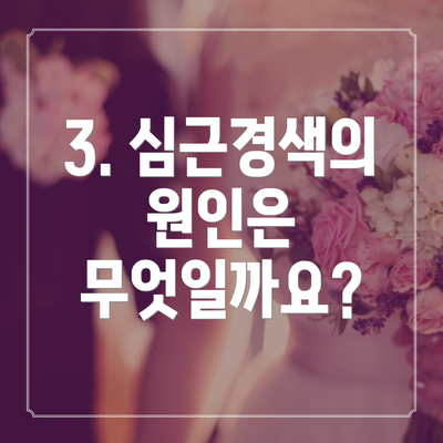 3. 심근경색의 원인은 무엇일까요?