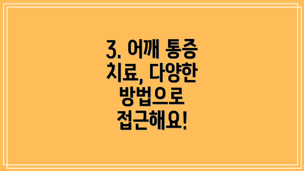 3. 어깨 통증 치료, 다양한 방법으로 접근해요!