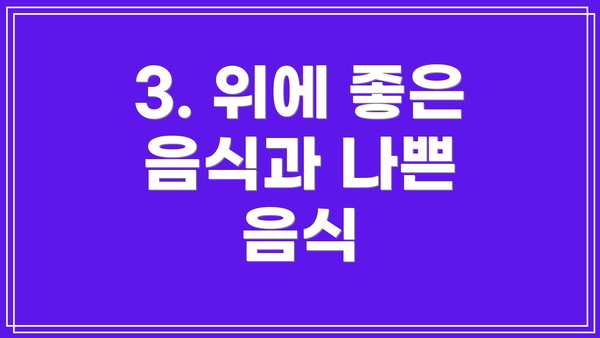 3. 위에 좋은 음식과 나쁜 음식