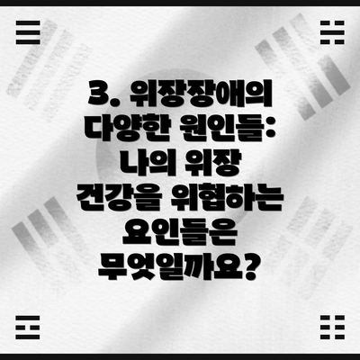 3. 위장장애의 다양한 원인들: 나의 위장 건강을 위협하는 요인들은 무엇일까요?