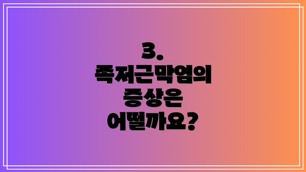 3. 족저근막염의 증상은 어떨까요?