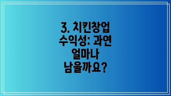 3. 치킨창업 수익성: 과연 얼마나 남을까요?