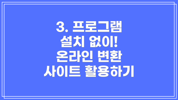 3. 프로그램 설치 없이! 온라인 변환 사이트 활용하기