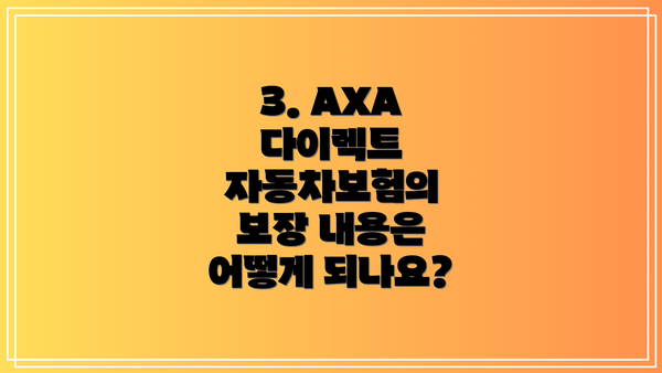 3. AXA 다이렉트 자동차보험의 보장 내용은 어떻게 되나요?