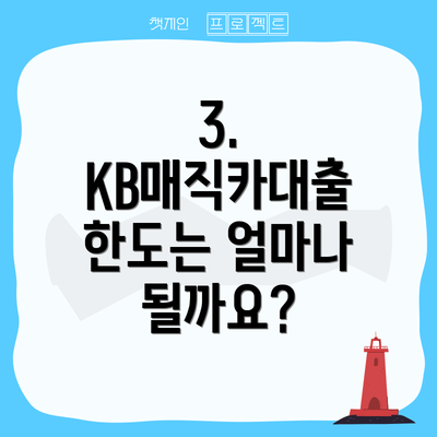 3. KB매직카대출 한도는 얼마나 될까요?
