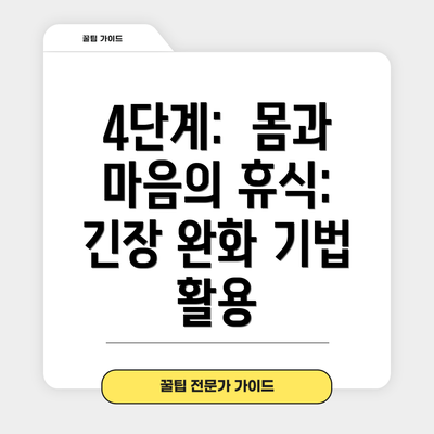 4단계: 몸과 마음의 휴식: 긴장 완화 기법 활용