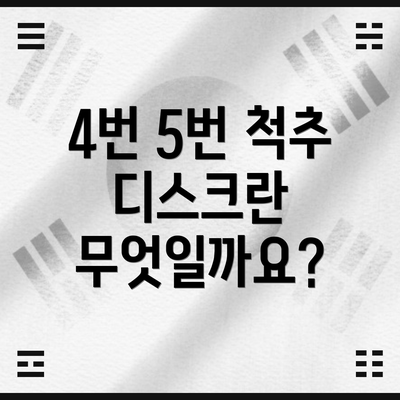 4번 5번 척추 디스크란 무엇일까요?