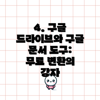 4. 구글 드라이브와 구글 문서 도구: 무료 변환의 강자