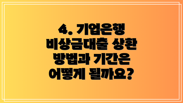 4. 기업은행 비상금대출 상환 방법과 기간은 어떻게 될까요?