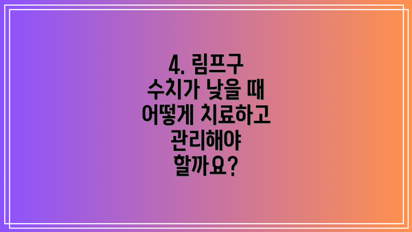 4. 림프구 수치가 낮을 때 어떻게 치료하고 관리해야 할까요?