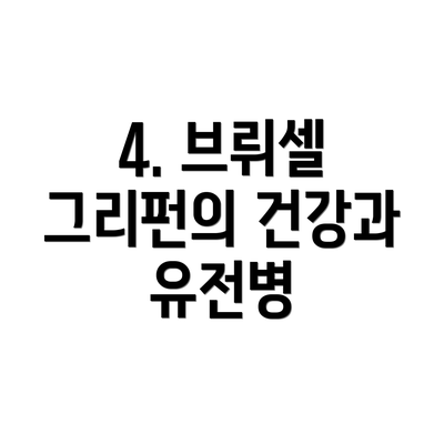 4. 브뤼셀 그리펀의 건강과 유전병