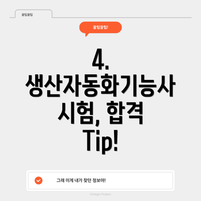 4. 생산자동화기능사 시험, 합격 Tip!