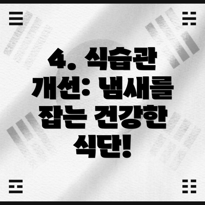 4. 식습관 개선: 냄새를 잡는 건강한 식단!