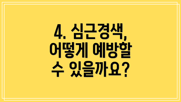 4. 심근경색, 어떻게 예방할 수 있을까요?