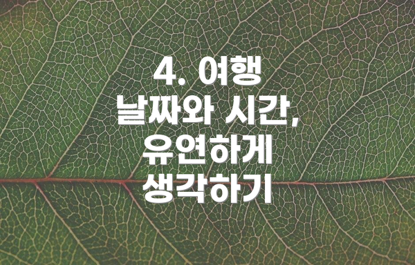 4. 여행 날짜와 시간, 유연하게 생각하기