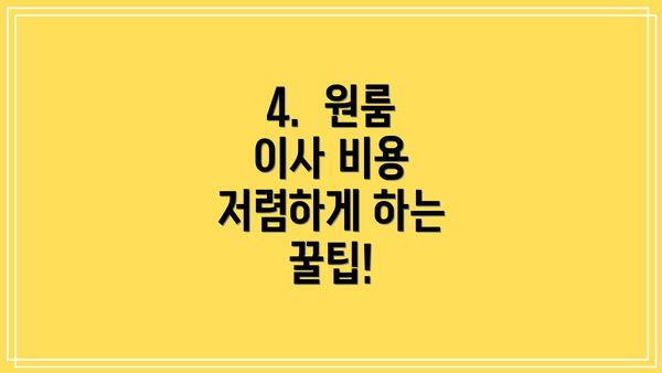 4. 원룸 이사 비용 저렴하게 하는 꿀팁!