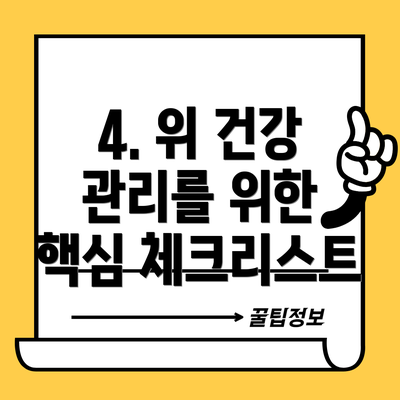 4. 위 건강 관리를 위한 핵심 체크리스트