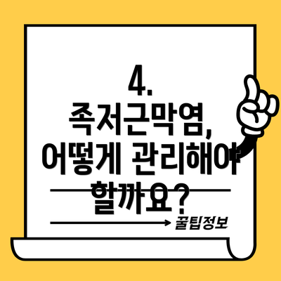 4. 족저근막염, 어떻게 관리해야 할까요?