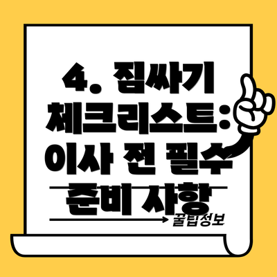 4. 짐싸기 체크리스트: 이사 전 필수 준비 사항