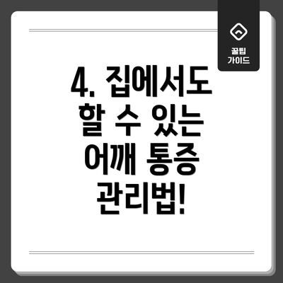4. 집에서도 할 수 있는 어깨 통증 관리법!