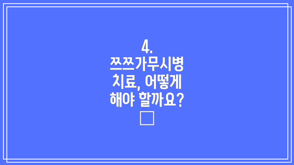 4. 쯔쯔가무시병 치료, 어떻게 해야 할까요? 💊