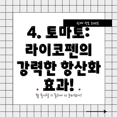 4. 토마토: 라이코펜의 강력한 항산화 효과!