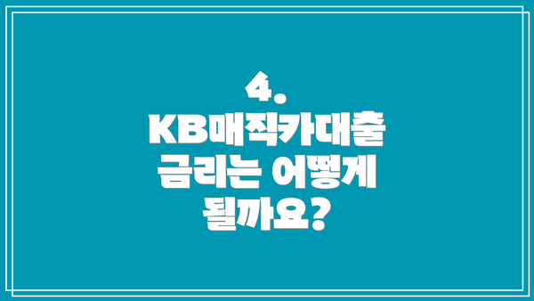 4. KB매직카대출 금리는 어떻게 될까요?