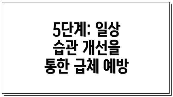 5단계: 일상 습관 개선을 통한 급체 예방