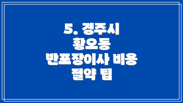 5. 경주시 황오동 반포장이사 비용 절약 팁