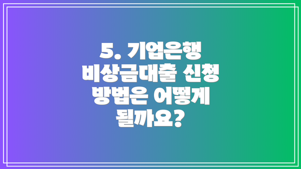 5. 기업은행 비상금대출 신청 방법은 어떻게 될까요?
