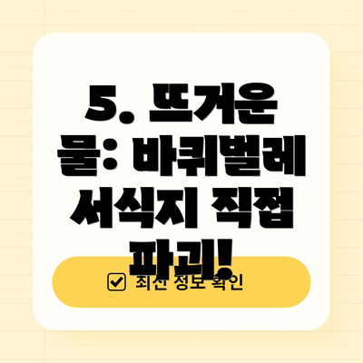 5. 뜨거운 물: 바퀴벌레 서식지 직접 파괴!